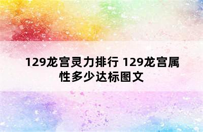 129龙宫灵力排行 129龙宫属性多少达标图文